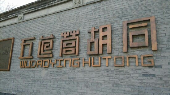 五道营胡同-北京市必去景点