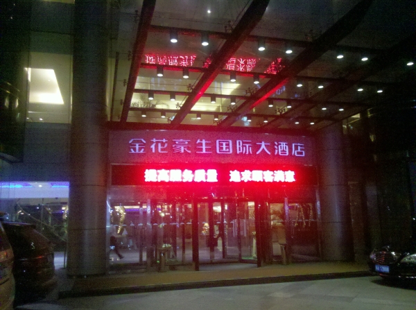 金花豪生国际大酒店-酒店景观