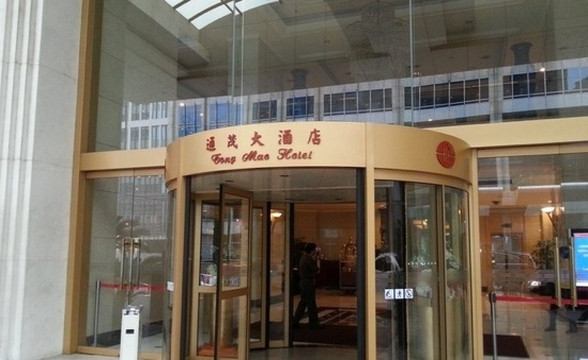 通茂大酒店主图