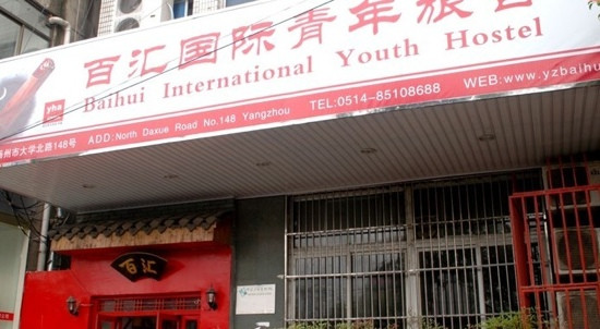 百汇国际青年旅舍主图