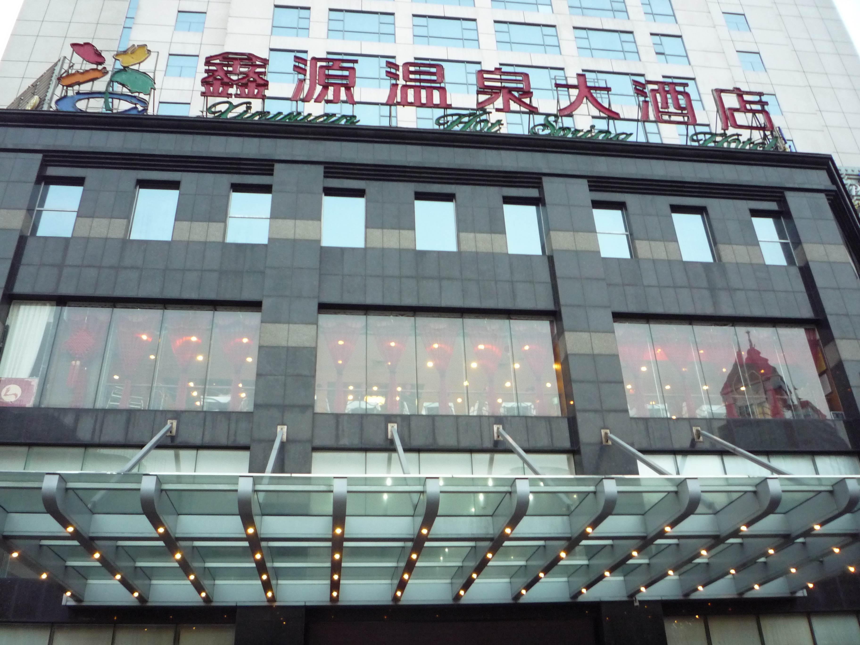 鑫源温泉大酒店-客卧