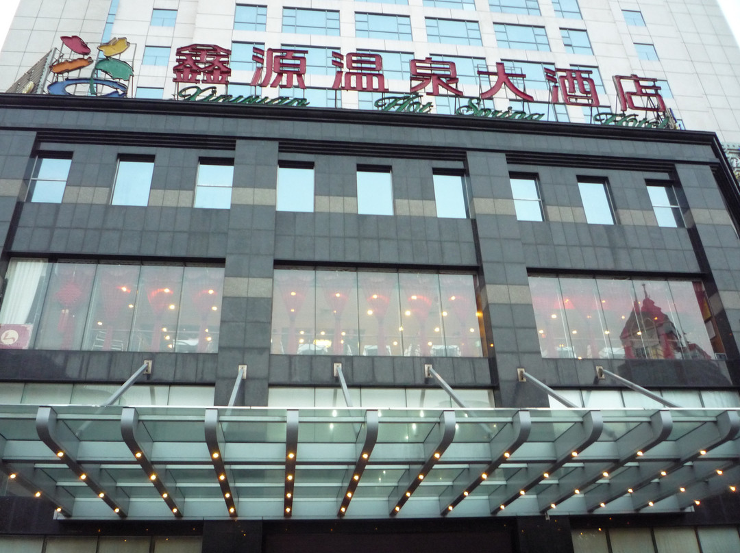 鑫源温泉大酒店主图