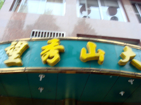 望秀山大酒店主图