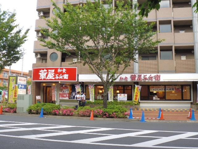 華屋与兵衛 飛田給店