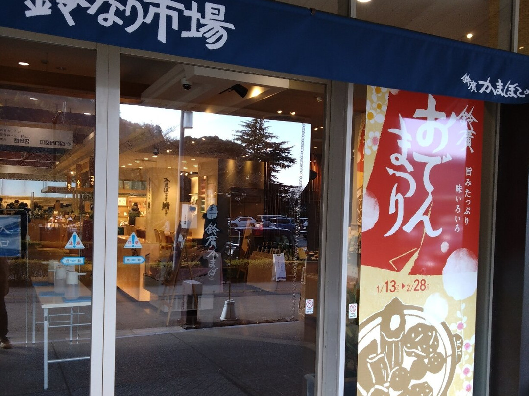 Suzunari Market-小田原市必去景点