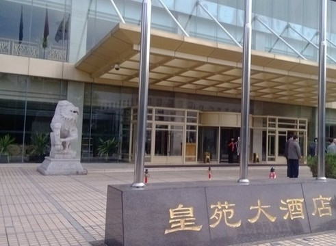 皇苑大酒店主图