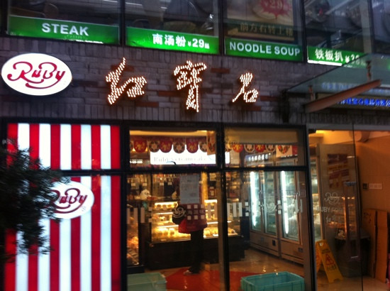 红宝石(丰庄路店)