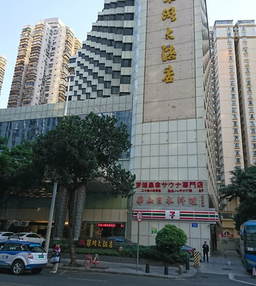 罗湖大酒店主图