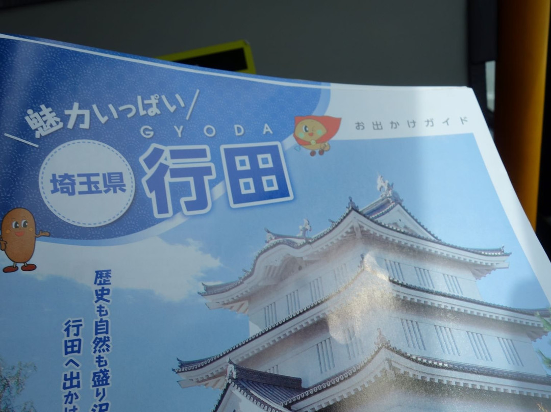 Gyoda City Tourist Information Center-行田市必去景点