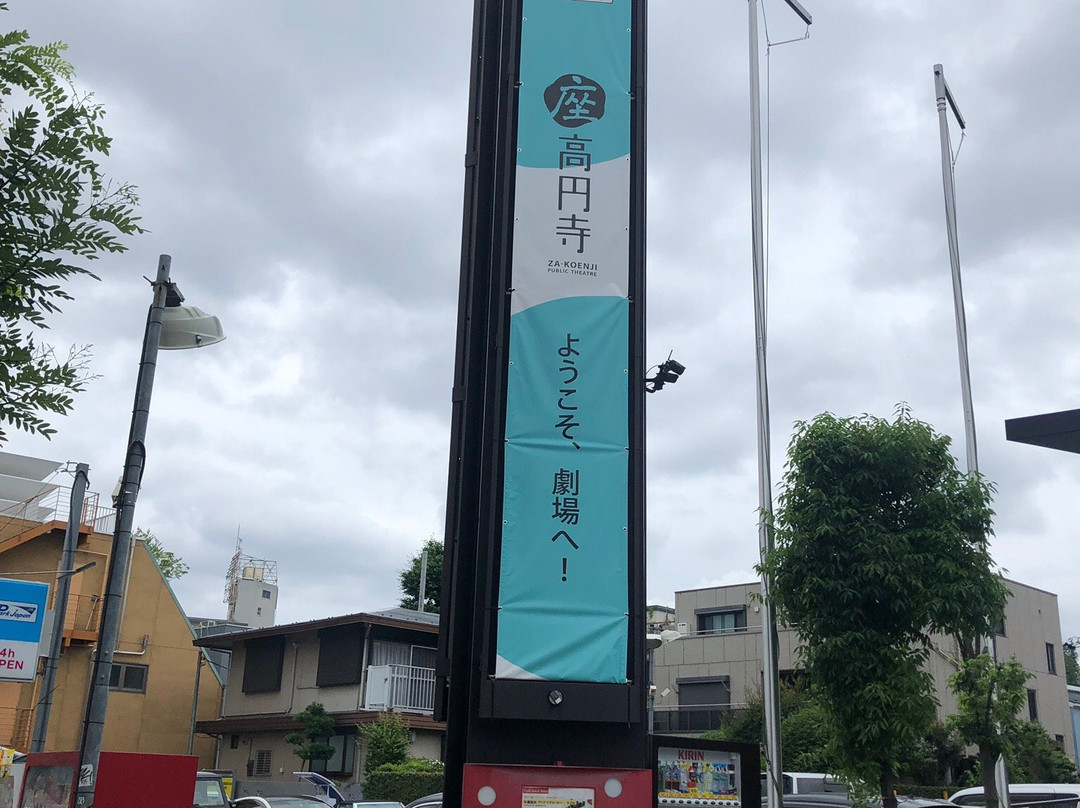 寺公共剧院-杉并区必去景点