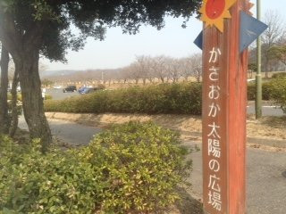 Kasaoka Taiyo no Hiroba-笠冈市必去景点