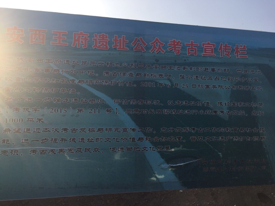 开城安西王府遗址-固原市必去景点