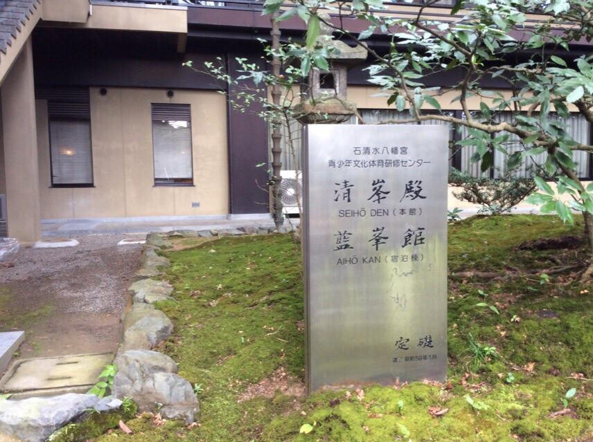Seihoden-八幡市必去景点