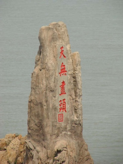 成山头-荣成市必去景点