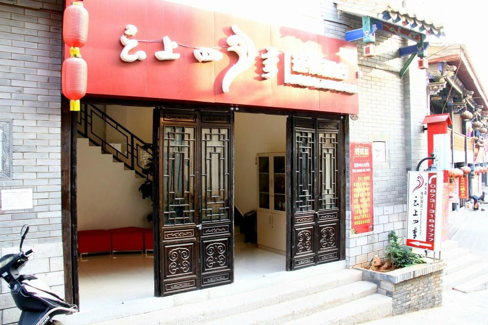 建水云上四季连锁酒店孔庙店