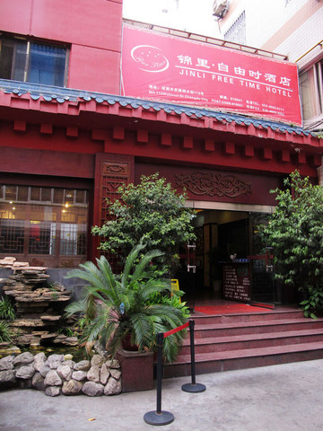 锦里自由时酒店主图