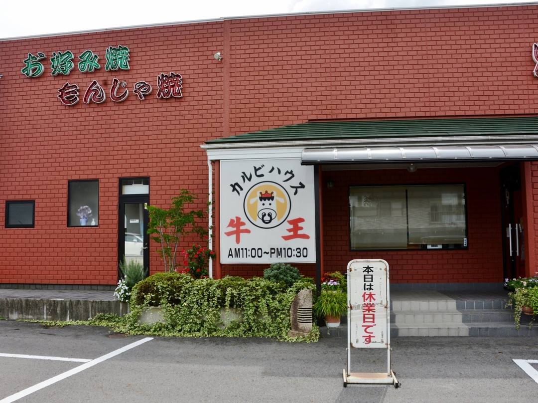カルビハウス牛王