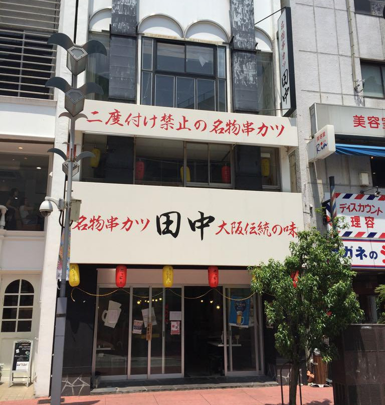 串カツ田中 小田原店