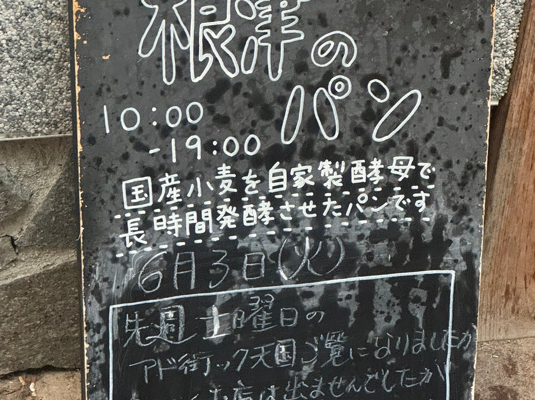 根津のパン