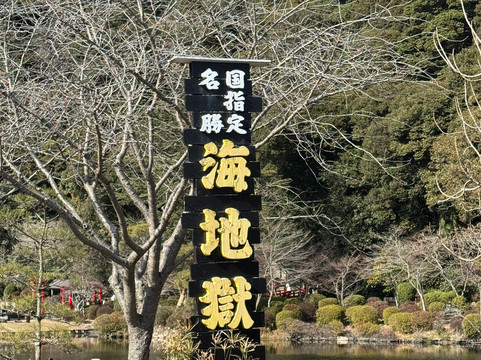 海地狱-别府市必去景点