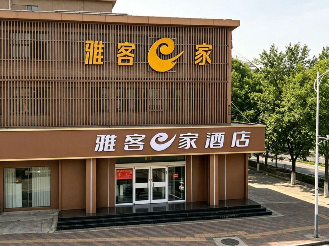 雅客e家快捷酒店(石家庄鹿泉店)主图
