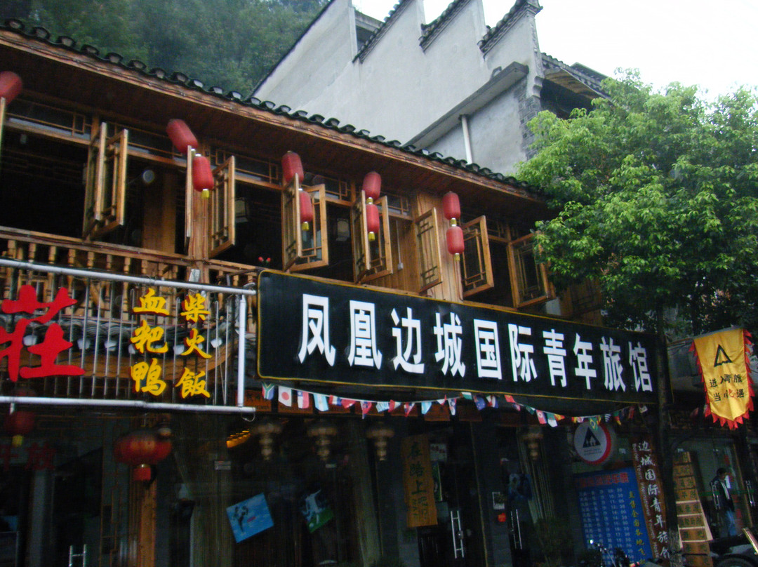 凤凰边城国际青年旅舍