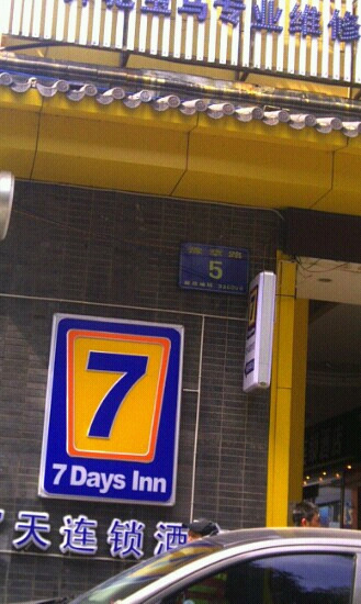 7天酒店·南昌阳明公园地铁站人民医院店主图