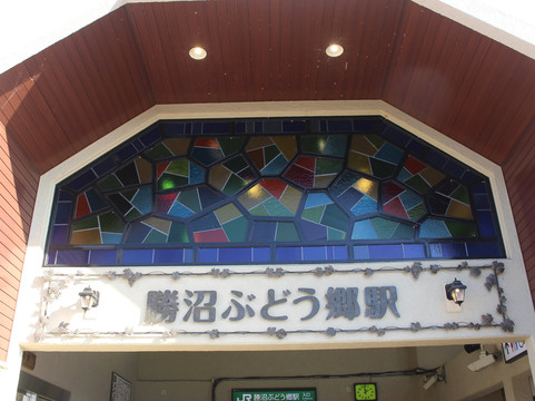 JR Katsunuma Budokyo Station Tourist Information Center-甲州市必去景点