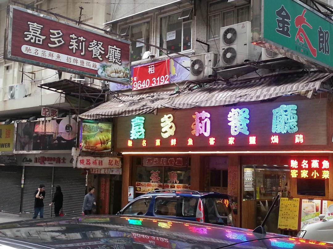 嘉多莉餐厅