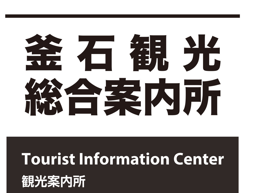 Kamaishi Tourist Information Center景点图片