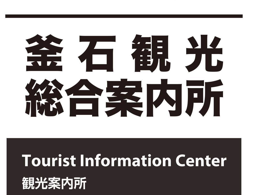 Kamaishi Tourist Information Center-釜石市必去景点
