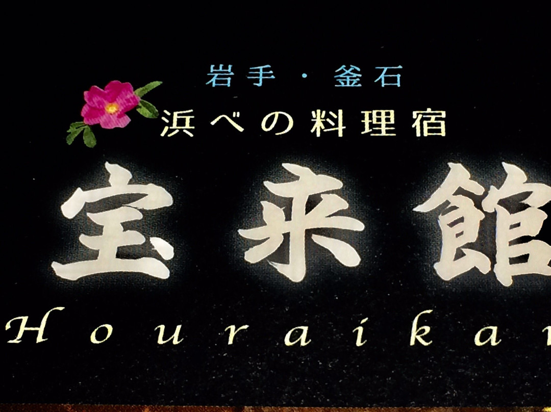 Horai-kan主图