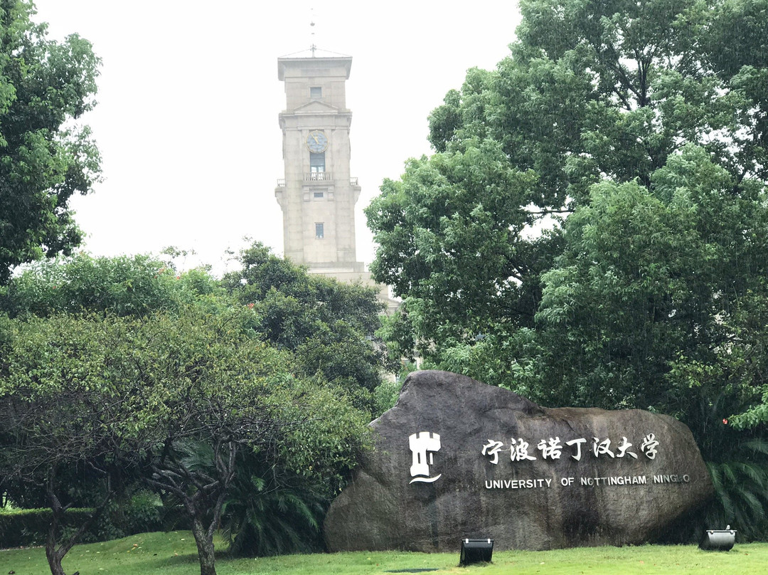 宁波诺丁汉大学-宁波市必去景点