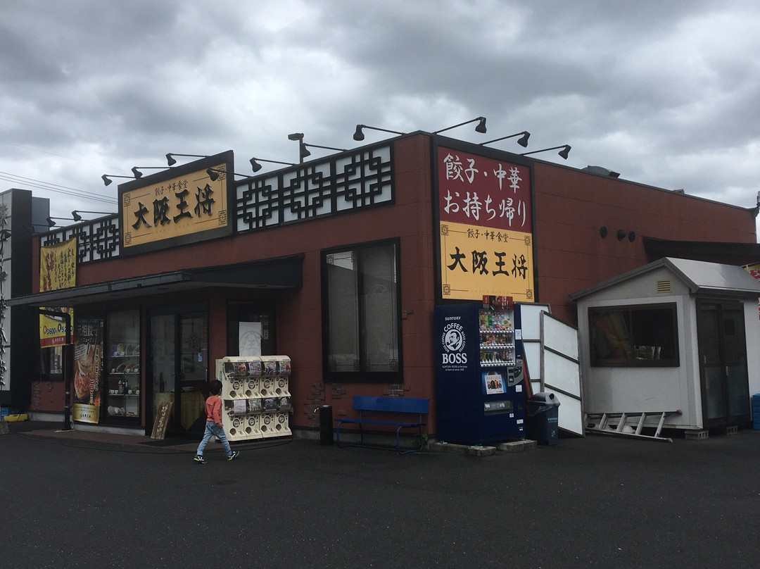 大阪王将 三刀屋店