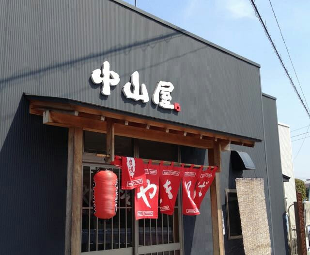中山焼そば店
