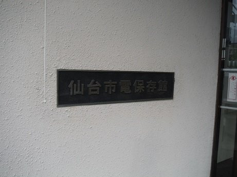 Sendai Tram Preservation Museum-仙台市必去景点