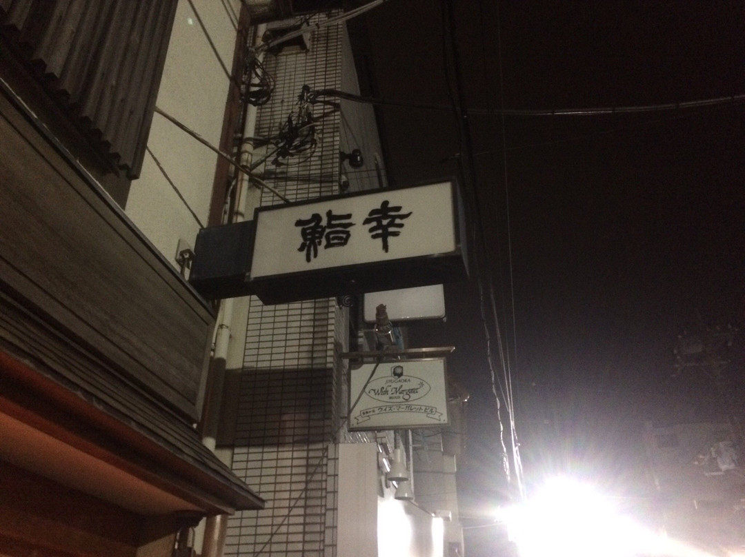 鮨幸