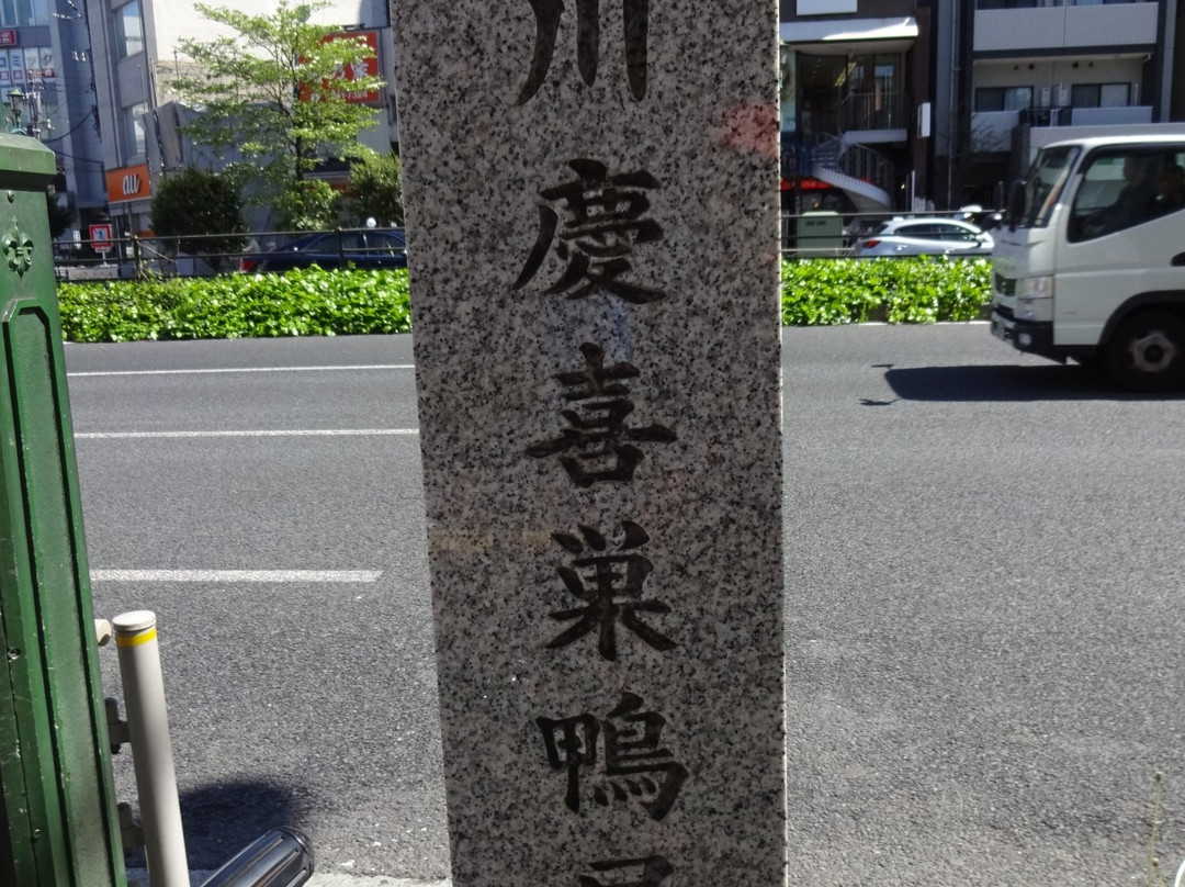 Tokugawa Yoshinobu Umeyashiki Monument