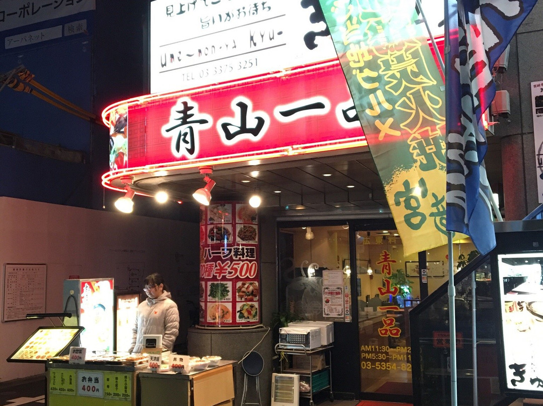 青山一品 中野坂上店