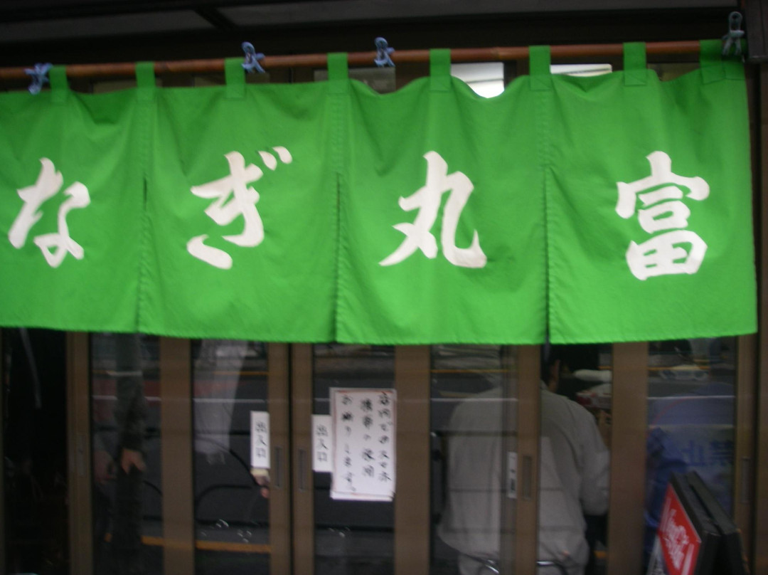 うなぎ 丸富