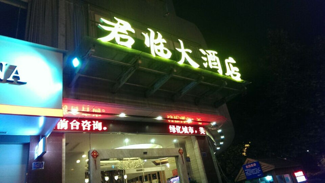 君临大酒店主图