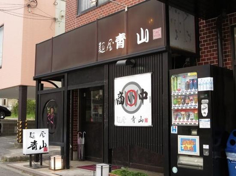 麺屋青山