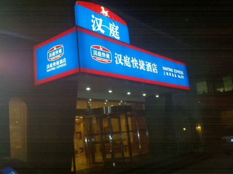 汉庭酒店(北京上地店)主图