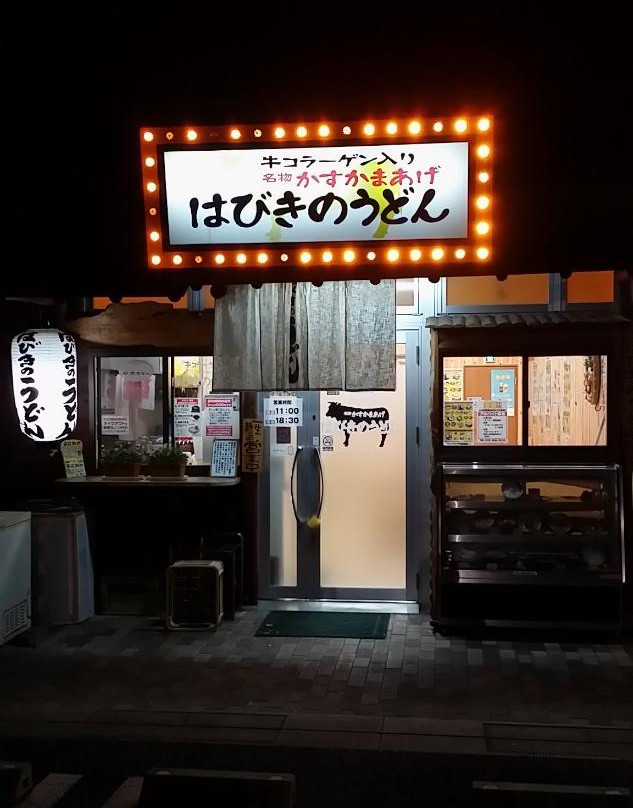 はびきのうどん 道の駅しらとりの郷本店