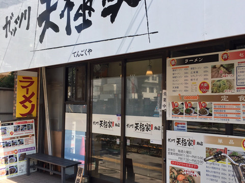 ガッツリ飯店 天極家