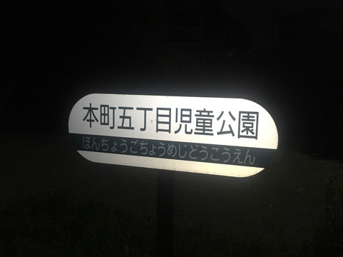 Honcho Gochome Children's Park