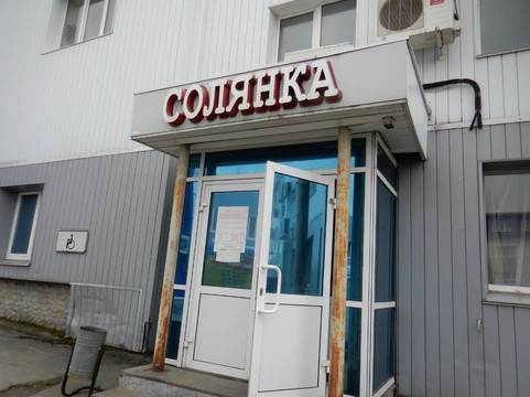 Buranovo餐馆和美食-Solyanka