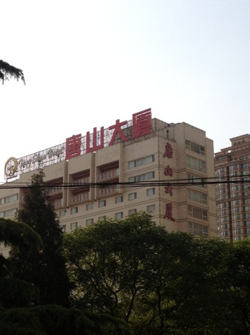 北京唐山大厦主图