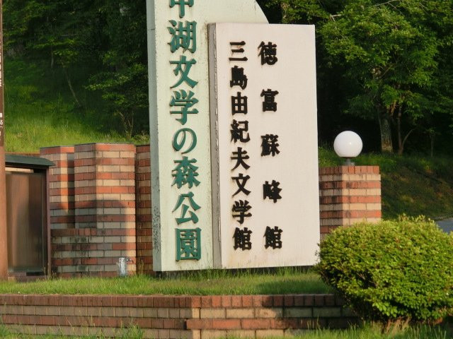 Lake Yamanaka Literature Forest Tokutomi Souhonkan景点图片