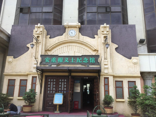 安重根义士纪念馆-哈尔滨市必去景点